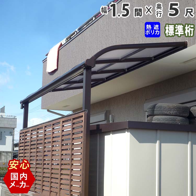 テラス屋根 ベランダ 屋根 テラス キット ひさし アルミ バルコニー 屋根 後付け 雨よけ DIY 外構 1.5間 2760mm 出幅 5尺 1565mm アール型 R型 標準桁 熱線遮断ポリカ屋根 エクステリア関東オリジナル【国内有名メーカー品】ウッドデッキに設置も人気