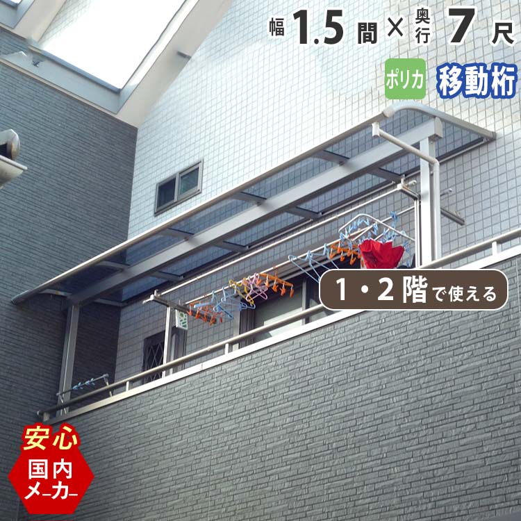 日本全国送料無料 楽天市場 テラス屋根 ベランダ アルミテラス屋根 1 5間2760mm 出幅7尺2152 5mm 1階用 2階用 エクステリア関東オリジナル アール型 移動桁 ポリカーボネート屋根 外構 新築 新居 交換 リフォーム 国内有名メーカー品 ウッドデッキに設置も人気