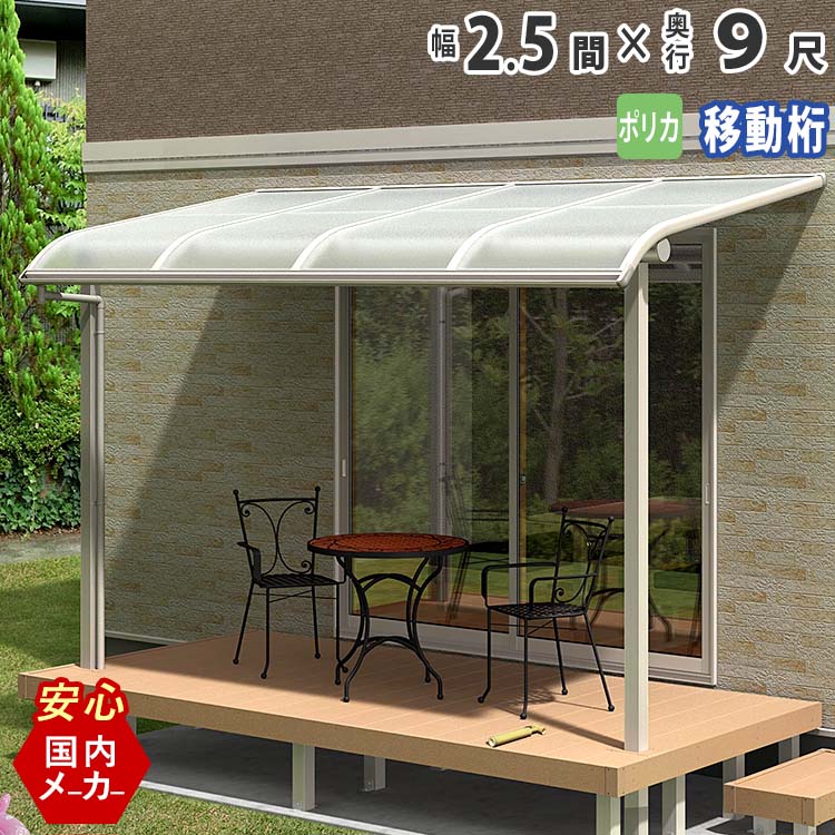 【土日限定P5倍+先着最大900円OFF】テラス屋根 ベランダ 屋根 テラス キット ひさし アルミ バルコニー 屋根 後付け 雨よけ DIY 外構 2.5間 4580mm 出幅 9尺 2752.5mm アール型 R型 移動桁 ポリカ屋根 エクステリア関東オリジナル【国内有名メーカー品】