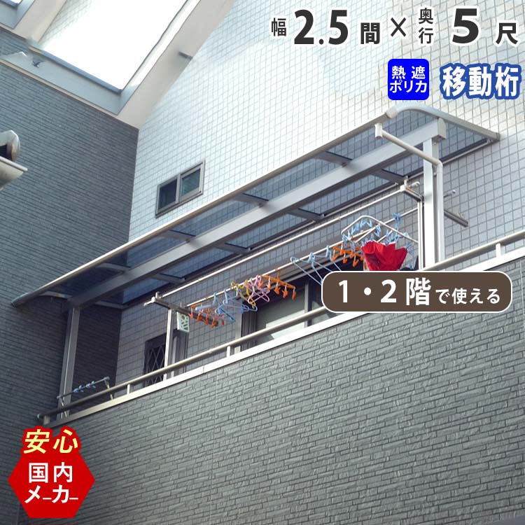 【土日限定P5倍】テラス屋根 ベランダ 屋根 テラス キット ひさし アルミ バルコニー 屋根 後付け 雨よけ DIY 外構 2.5間 4580mm 出幅 5尺 1552.5mm 1階用 2階用 アール型 R型 移動桁 熱線遮断ポリカーボネート エクステリア関東オリジナル【国内有名メーカー品】