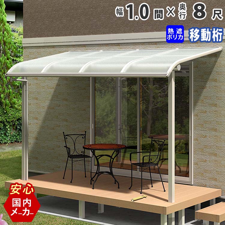 テラス屋根 ベランダ 屋根 テラス 屋根 ひさし 屋根 後付け 庇 アルミテラス キット セット バルコニー 雨よけ 日よけ DIY 1.0間 × 8尺 アール型 R型 移動桁 熱線遮断ポリカ屋根 1間 エクステリア関東オリジナル【国内有名メーカー品】