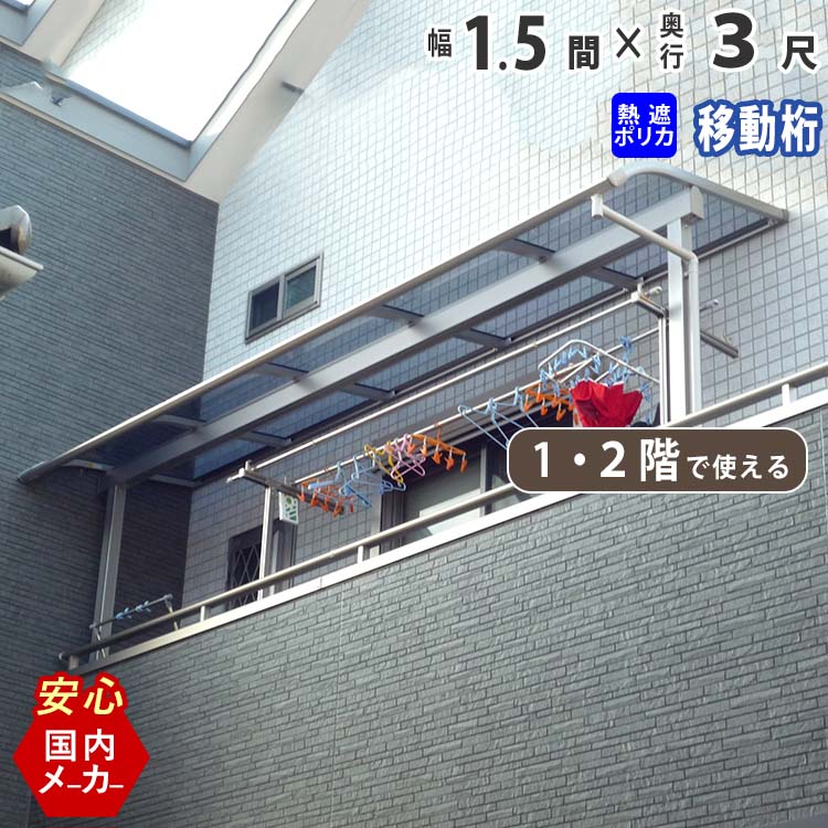 テラス屋根 ベランダ 屋根 テラス 屋根 ひさし 屋根 後付け 庇 アルミテラス キット セット バルコニー 雨よけ 日よけ DIY 1.5間 × 3尺 1階用 2階用 アール型 R型 移動桁 熱線遮断ポリカーボネート エクステリア関東オリジナル【国内有名メーカー品】