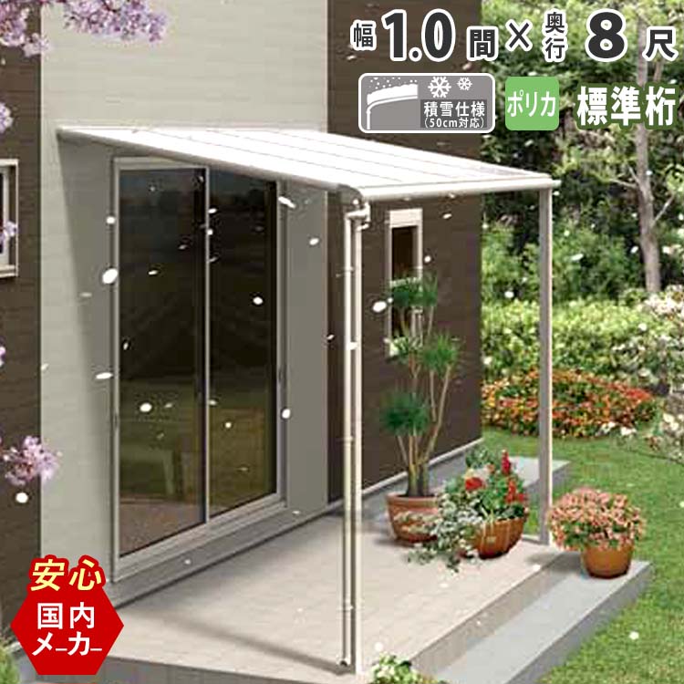 テラス屋根 ベランダ 屋根 テラス キット ひさし アルミ バルコニー 屋根 後付け 雨よけ DIY 外構 1.0間 1850mm 出幅8尺 2460mm フラット型 F型 標準桁 ポリカ屋根 1間 エクステリア関東オリジナル【積雪50cm対応】【国内有名メーカー品】|エクステリア関東.外構&DIY専門店
