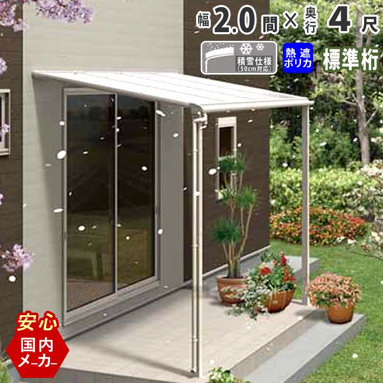 テラス屋根 ベランダ 屋根 テラス キット ひさし アルミ バルコニー 屋根 後付け 雨よけ DIY 外構 2.0間 3670mm 出幅4尺 1260mm フラット型 F型 標準桁 熱線遮断ポリカ屋根 2間 エクステリア関東オリジナル【積雪50cm対応】【国内有名メーカー品】｜エクステリア関東.外構＆DIY専門店