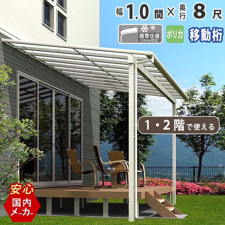 テラス屋根 ベランダ 屋根 テラス キット ひさし アルミ バルコニー 屋根 後付け 雨よけ DIY 外構 1階用 2階用 1.0間 1850mm 出幅8尺 2448.4mm フラット型 F型 移動桁 ポリカーボネート 1間 エクステリア関東オリジナル【積雪50cm対応】