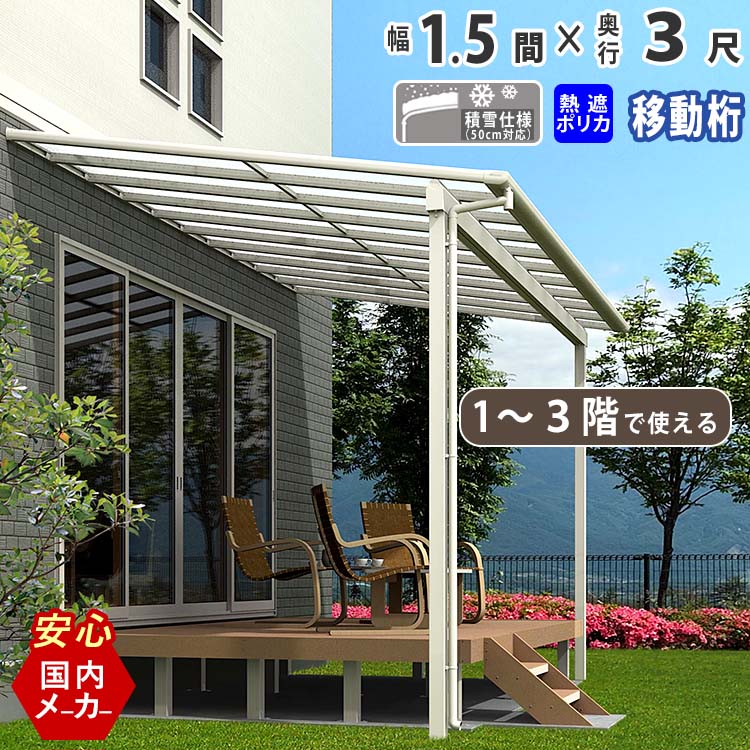 テラス屋根 ベランダ 屋根 テラス キット ひさし アルミ バルコニー 屋根 後付け 雨よけ DIY 外構 1階用 2階用 3階用 1.5間 2760mm 出幅3尺 948.4mm フラット型 F型 移動桁 熱線遮断ポリカ屋根 エクステリア関東オリジナル【積雪50cm対応】