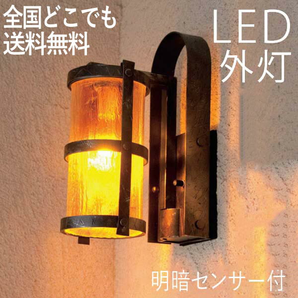 楽天市場 ポーチライト おしゃれ ランプ 門灯 壁掛け照明 明暗センサー付 外灯 照明 Led 節電対応 ウォールライト ガーデンライト アンティーク風 センサーライト 防犯対策 省エネ 店舗 住宅 施設照明 新築 新居 外構 交換 100v 店頭受取対応商品 全国一律送料無料