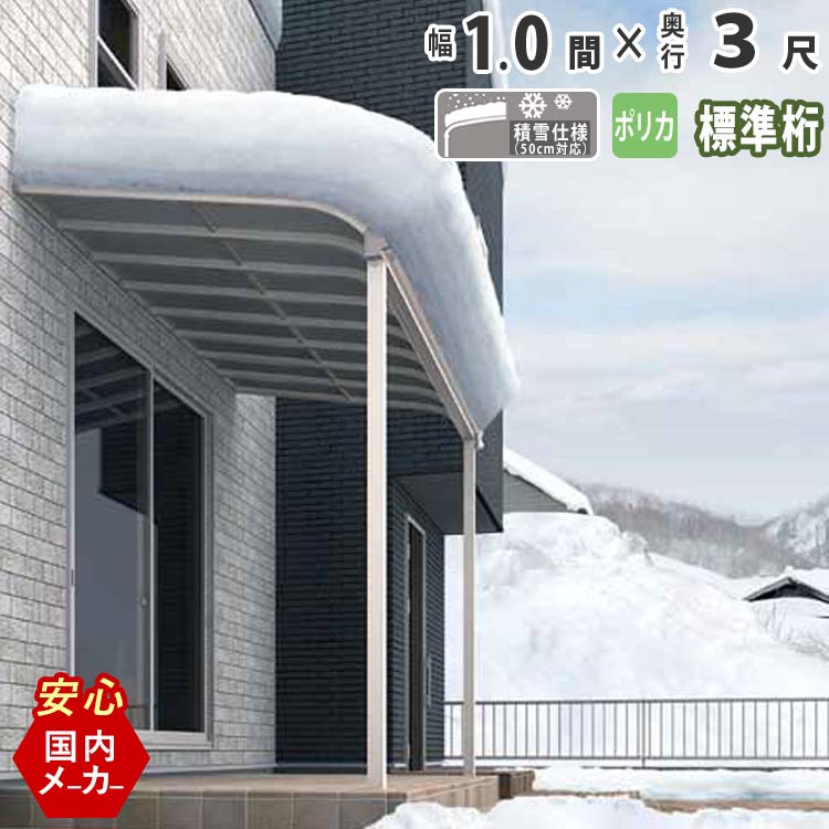 テラス 屋根 ベランダ 雨よけ アルミ 1.0間 1850mm×出幅3尺 965mm バルコニー 後付け エクステリア関東オリジナル アール型 標準桁  ポリカーボネート屋根 外構 新築 新居 交換 リフォーム 1間×3尺 新品 送料無料