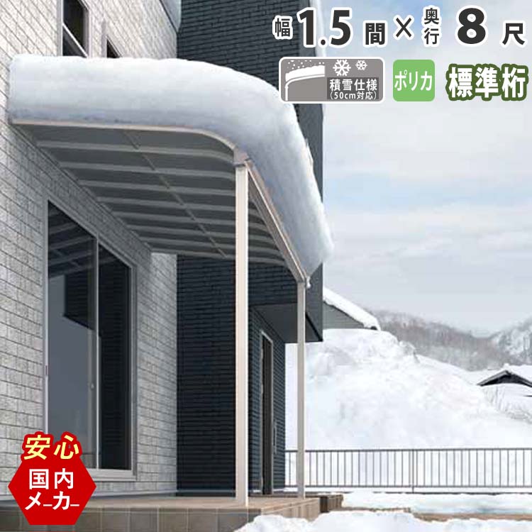 テラス屋根 ベランダ 屋根 テラス キット ひさし アルミ バルコニー 屋根 後付け 雨よけ DIY 外構 1.5間 2760mm 出幅8尺 2465mm アール型 R型 標準桁 ポリカ屋根 エクステリア関東オリジナル【積雪50cm対応】【国内有名メーカー品】 61,809円
