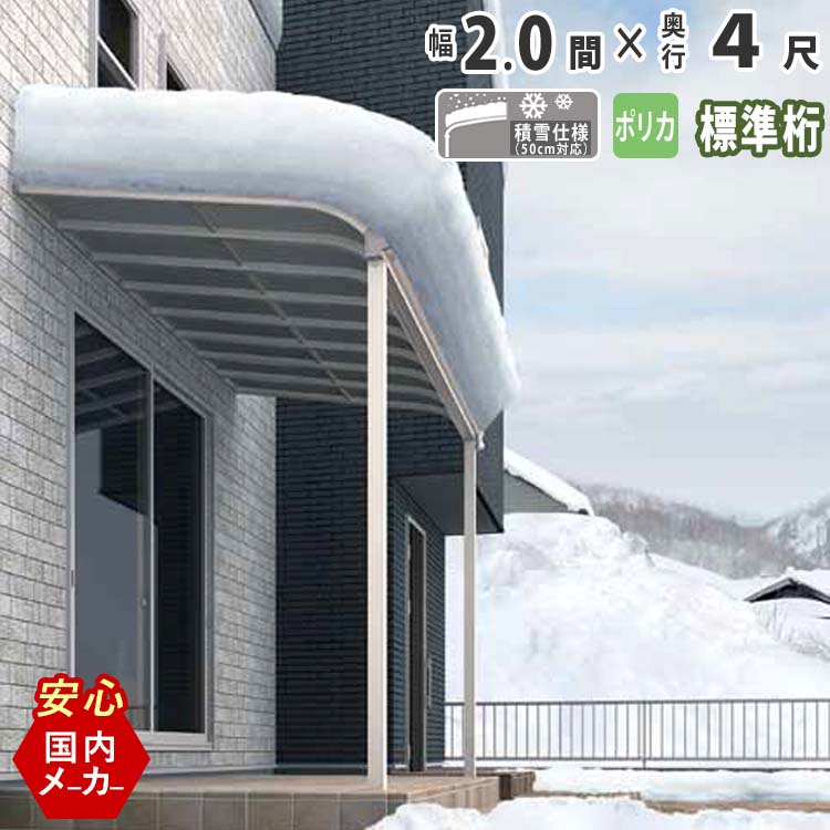 テラス屋根 ベランダ 屋根 テラス キット ひさし アルミ バルコニー 屋根 後付け 雨よけ DIY 外構 2.0間 3670mm 出幅4尺 1265mm アール型 R型 標準桁 ポリカ屋根 2間 エクステリア関東オリジナル【積雪50cm対応】【国内有名メーカー品】｜エクステリア関東.外構＆DIY専門店