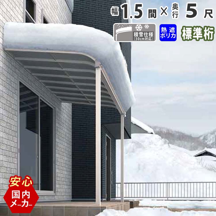 テラス屋根 ベランダ 屋根 テラス キット ひさし アルミ バルコニー 屋根 後付け 雨よけ DIY 外構 1.5間 2760mm 出幅5尺 1565mm アール型 R型 標準桁 熱線遮断ポリカ屋根 エクステリア関東オリジナル【積雪50cm対応】【国内有名メーカー品】|エクステリア関東.外構&DIY専門店