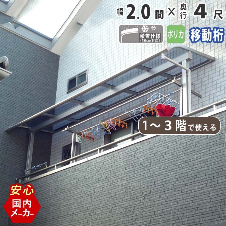 テラス屋根 ベランダ 屋根 テラス キット ひさし アルミ バルコニー 屋根 後付け 雨よけ DIY 外構 1階用 2階用 3階用 2.0間 3670mm 出幅4尺 1252.5mm アール型 R型 移動桁 ポリカーボネート 2間 エクステリア関東オリジナル【積雪50cm対応】