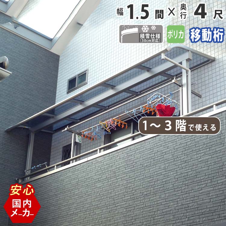 テラス屋根 ベランダ 屋根 テラス キット ひさし アルミ バルコニー 屋根 後付け 雨よけ DIY 外構 1階用 2階用 3階用 1.5間 2760mm 出幅4尺 1252.5mm アール型 R型 移動桁 ポリカ屋根 エクステリア関東オリジナル【積雪50cm対応】