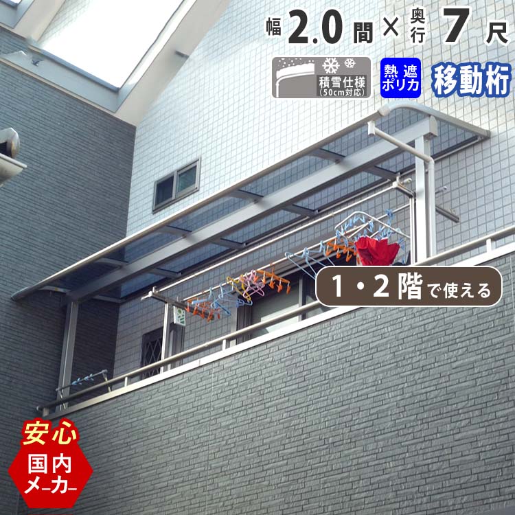 テラス屋根 ベランダ 屋根 テラス キット ひさし アルミ バルコニー 屋根 後付け 雨よけ DIY 外構 1階用 2階用 2.0間 3670mm 出幅7尺 2152.5mm アール型 R型 移動桁 熱線遮断ポリカ屋根 2間 エクステリア関東オリジナル【積雪50cm対応】｜エクステリア関東.外構＆DIY専門店