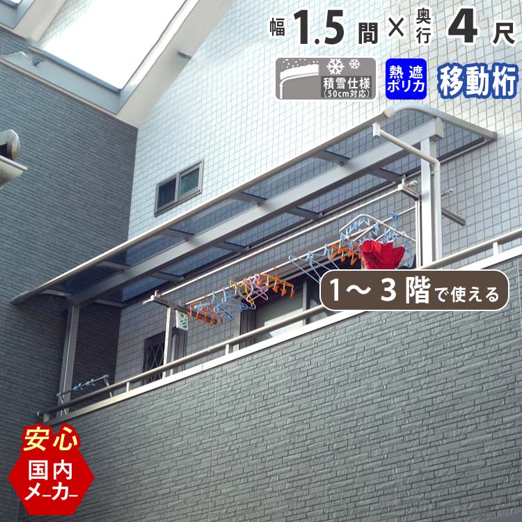 テラス屋根 ベランダ 屋根 テラス キット ひさし アルミ バルコニー 屋根 後付け 雨よけ DIY 外構 1階用 2階用 3階用 1.5間 2760mm 出幅4尺 1252.5mm アール型 R型 移動桁 熱線遮断ポリカ屋根 エクステリア関東オリジナル【積雪50cm対応】|エクステリア関東.外構&DIY専門店
