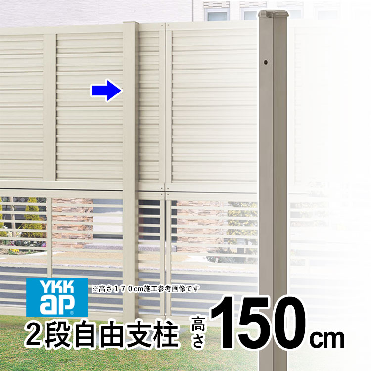 【土日限定P2倍+先着最大900円OFF】フェンス 支柱 外構 アルミ支柱 YKK シンプレオ フェンス ルシアス フェンス 用 柱 2段支柱 自由柱 自立建て用 【T150】【 高さ150cm】 オプション DIY 外構 地域限定送料無料