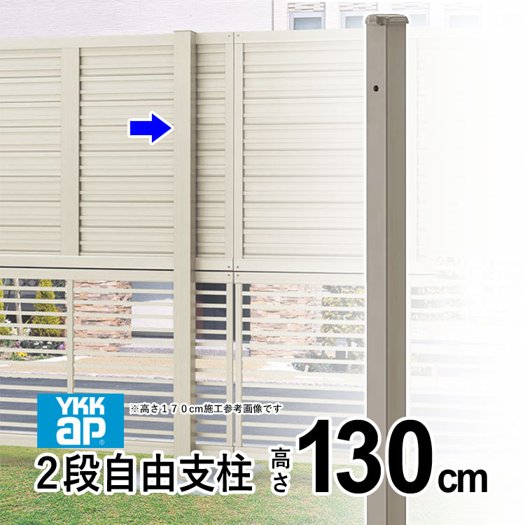 【4/10から3日間限定P2倍+先着最大1,000円OFF】フェンス 支柱 外構 アルミ支柱 YKK シンプレオ フェンス ルシアス フェンス 用 柱 2段支柱 自由柱 自立建て用 【T130】【 高さ130cm】 オプション DIY 外構 地域限定送料無料