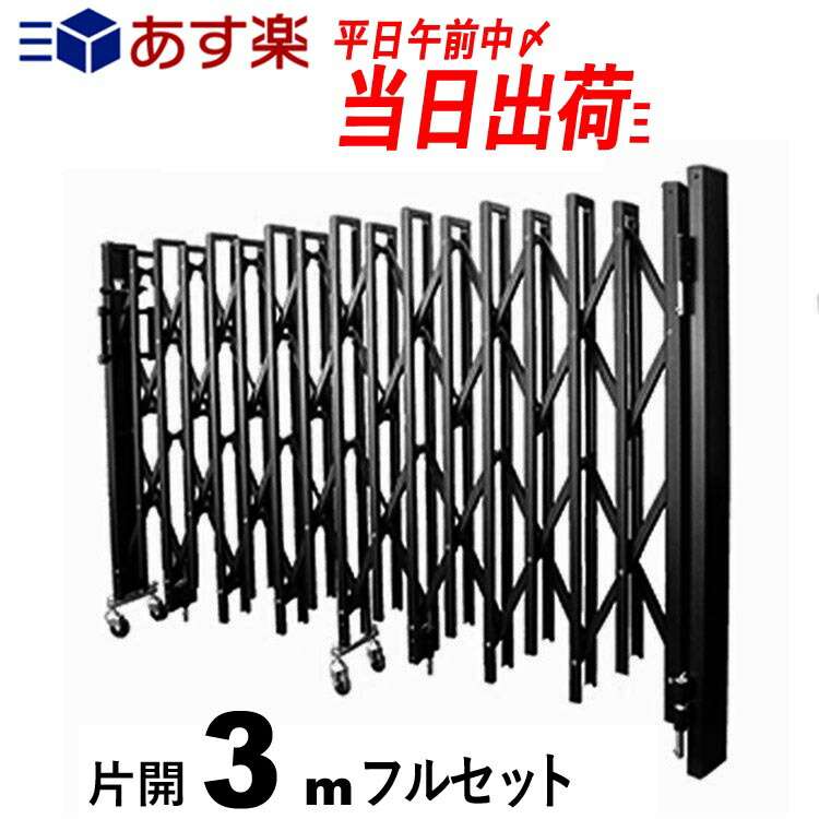 オリジナルアルミ伸縮門扉 全国送料無料 日本製 軽量でdiyにオススメ キャスター式 国産品 門扉フェンス 交換工事 新築外構の施主支給品 片開き3m 全国送料無料 カーゲート Diy エクステリア関東 外構 Diy専門店 国産品 アコーディオン門扉 伸縮門扉 片開き オリジナルアルミ伸縮門扉 全国送料無料 日本製 軽量でdiyにオススメ キャスター式 国産品 門扉フェンス 交換工事 新築外構の施主支給品 片開き3m 全国送料無料 カーゲート Diy エクステリア関東 外構 Diy専門店 国産品 アコーディオン門扉 伸縮門扉 片開き