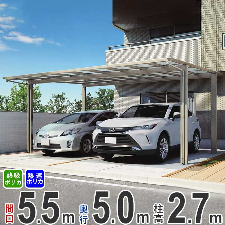 カーポート 2台用 駐車場 屋根 カースペース 車庫 ガレージ DIY 後付け 雨樋 車 屋根 【間口5.5m × 奥行5m】 ハイルーフ / ロング柱 シンプルフラットカーポート 熱線遮断グレースモーク/熱線吸収クリア片面マットポリカ屋根 全国送料無料