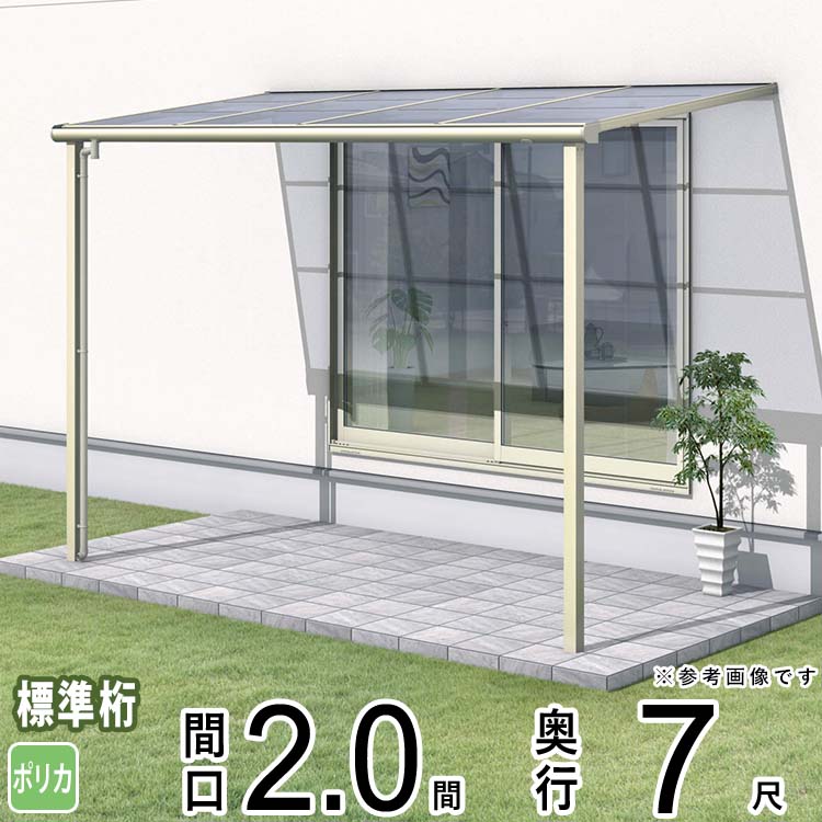 テラス 屋根 ベランダ 屋根 ひさし 屋根 後付け キット セット バルコニー 雨よけ 日よけ アルミ テラス屋根 DIY 三協アルミ 1階用 2.0間 × 7尺 標準納まり フラット型 F型 ポリカーボネート 自転車置き場 レボリューA TF1NA型 外構 2間 壁付け 【地域限定送料無料】