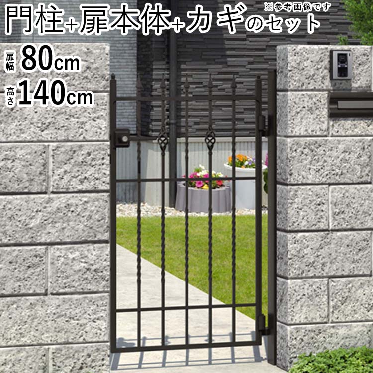 超激安 楽天市場 門扉 片開き おしゃれ 門柱タイプ キャスタイル 1型 鋳物門扉 アイアン風 ゲート 門 アルミ門扉 三協アルミ 外構 新築 新居 交換 買い替え リフォーム 幅80 高さ140cm 地域限定送料無料 エクステリア関東 外構 Diy専門店 期間限定送料