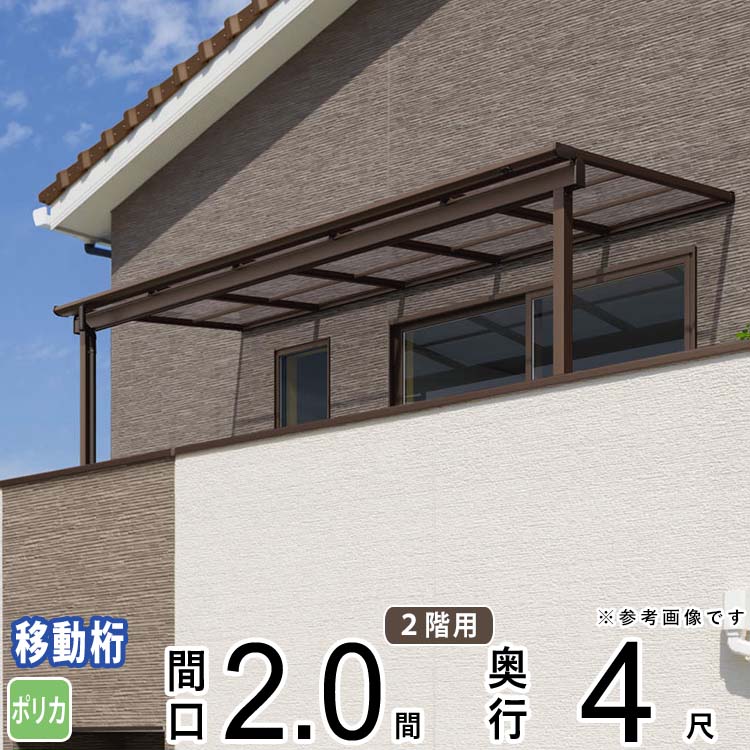 テラス 屋根 ベランダ 屋根 ひさし 屋根 後付け キット セット バルコニー 雨よけ 日よけ アルミ テラス屋根 DIY 三協アルミ 2.0間 × 4尺 出幅移動納まり フラット型 F型 ポリカーボネート 自転車置き場 レボリューA TF2UA型 外構 2間 壁付け 【地域限定送料無料】