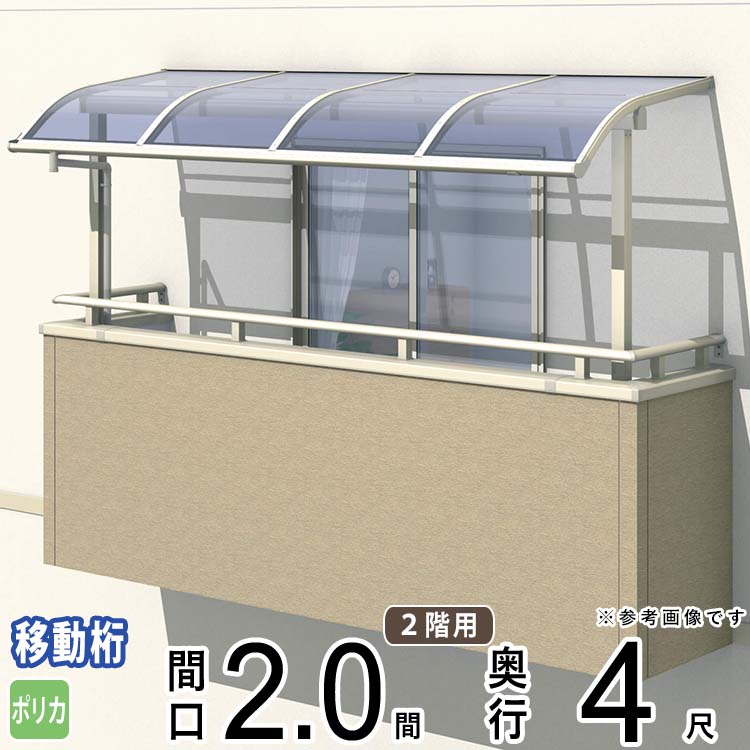 テラス 屋根 ベランダ 屋根 ひさし 屋根 後付け キット セット バルコニー 雨よけ 日よけ アルミ テラス屋根 DIY 三協アルミ 2.0間 × 4尺 出幅移動納まり アール型 R型 ポリカーボネート 自転車置き場 レボリューA TR2UA型 外構 2間 壁付け 【地域限定送料無料】