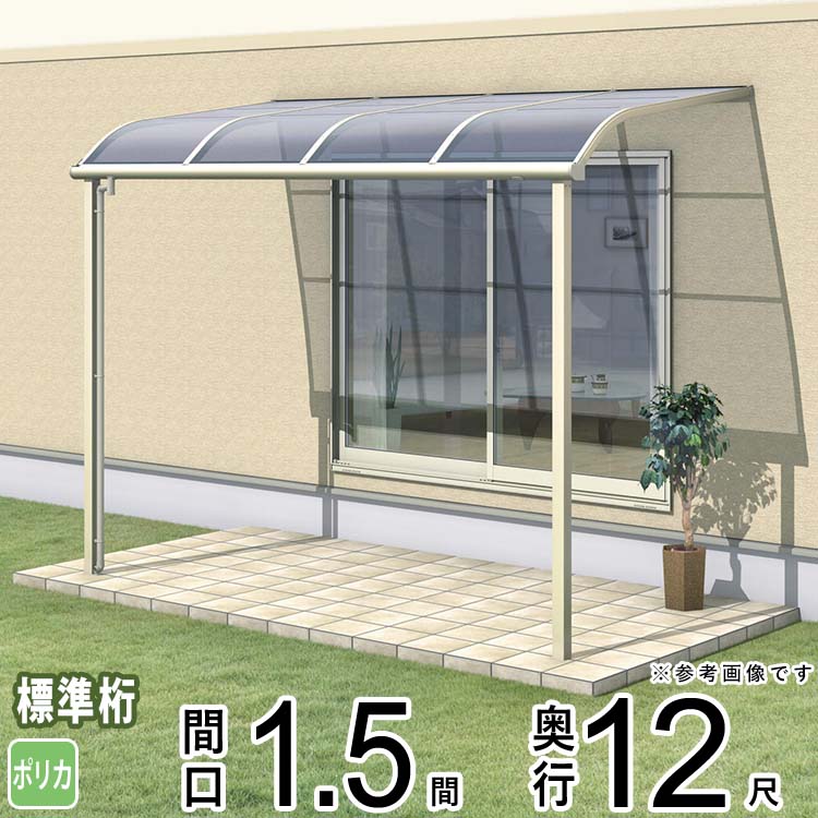 代引き手数料無料 テラス ベランダ 屋根 雨よけ アルミ 三協アルミ レボリューa Tr1na型 1階用 1 5間 12尺標準納まり アール型 ポリカーボネート 雨 紫外線からガード 勝手口や自転車置場に 外構 新築 新居 交換 買い替え リフォーム 地域限定送料無料 第1位獲得