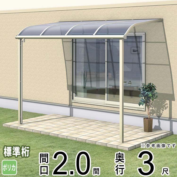 テラス屋根 後付け テラス 国内有名メーカー品 外構 R型 1階用 シンプルテラス屋根 ベランダ屋根 バルコニー 送料無料 1.0間×4尺 ひさし 屋根  1間×4尺 奥行移動桁タイプ ウッドデッキに設置可能 自転車 目隠し アルミ 雨よけ アール型