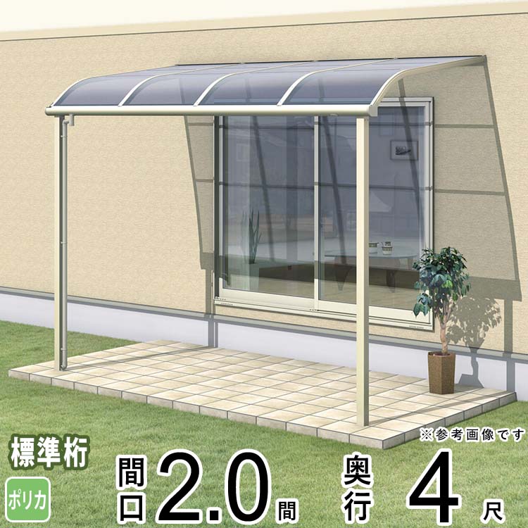 テラス屋根 DIY ベランダ 雨よけ 1.5間×4尺 アール 奥行移動桁 ポリカ 