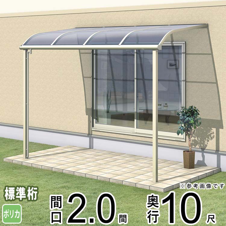 テラス 屋根 ベランダ 屋根 ひさし 屋根 後付け キット セット バルコニー 雨よけ 日よけ アルミ テラス屋根 DIY 三協アルミ 1階用 2.0間 × 10尺 標準納まり アール型 R型 ポリカーボネート 自転車置き場 レボリューA TR1NA型 外構 2間 壁付け 【地域限定送料無料】|エクステリア関東.外構&DIY専門店