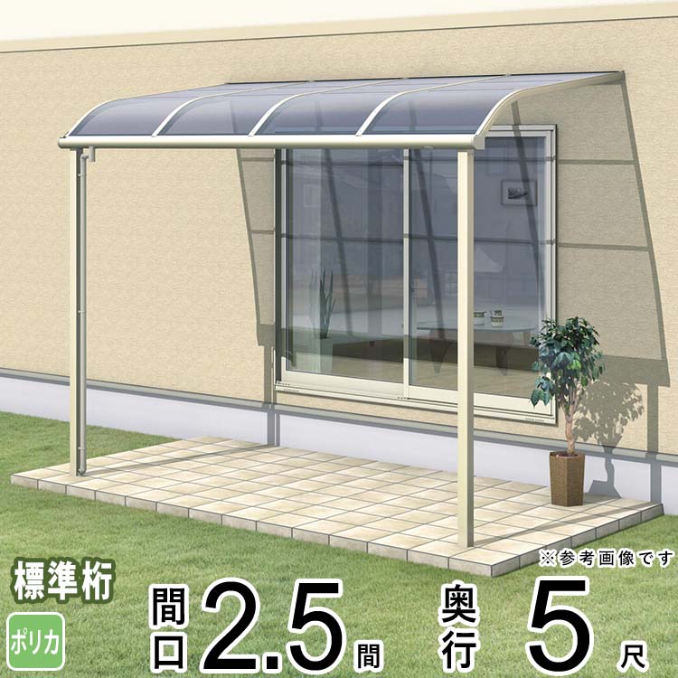 テラス 屋根 ベランダ 屋根 ひさし 屋根 後付け キット セット バルコニー 雨よけ 日よけ アルミ テラス屋根 DIY 三協アルミ 1階用 2.5間 × 5尺 標準納まり アール型 R型 ポリカーボネート 自転車置き場 レボリューA TR1NA型 外構 壁付け 【地域限定送料無料】