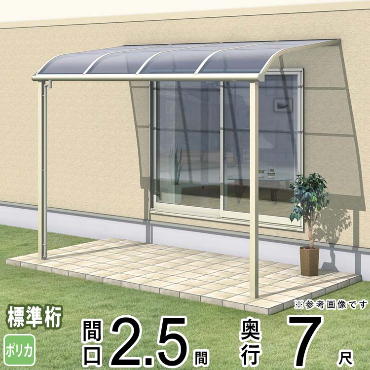 安いそれに目立つ 楽天市場 テラス ベランダ 屋根 雨よけ アルミ 三協アルミ レボリューa Tr1na型 1階用 2 5間 7尺標準納まり アール型 ポリカーボネート 雨 紫外線からガード 勝手口や自転車置場に 外構 新築 新居 交換 買い替え リフォーム 地域限定送料無料