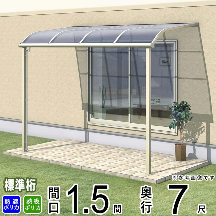 テラス 屋根 ベランダ 屋根 ひさし 屋根 後付け キット セット バルコニー 雨よけ 日よけ アルミ テラス屋根 DIY 三協アルミ 1階用 1.5間 × 7尺 標準納まり アール型 R型 熱線遮断 熱線吸収 ポリカ 自転車置き場 レボリューA TR1NA型 外構 壁付け 【地域限定送料無料】 55,633円