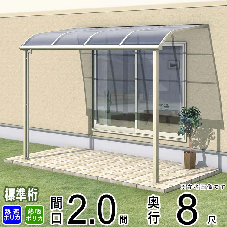 テラス 屋根 ベランダ 屋根 ひさし 屋根 後付け キット セット バルコニー 雨よけ 日よけ アルミ テラス屋根 DIY 三協アルミ 1階用 2.0間 &times; 8尺 標準納まり アール型 R型 熱線遮断 熱線吸収 ポリカ 自転車置き場 レボリューA TR1NA型 外構 2間 壁付け 【地域限定送料無料】｜エクステリア関東.外構＆DIY専門店