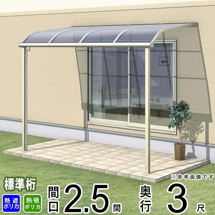 テラス 屋根 ベランダ 屋根 ひさし 屋根 後付け キット セット バルコニー 雨よけ 日よけ アルミ テラス屋根 DIY 三協アルミ 1階用 2.5間 × 3尺 標準納まり アール型 R型 熱線遮断 熱線吸収 ポリカ 自転車置き場 レボリューA TR1NA型 外構 壁付け 【地域限定送料無料】