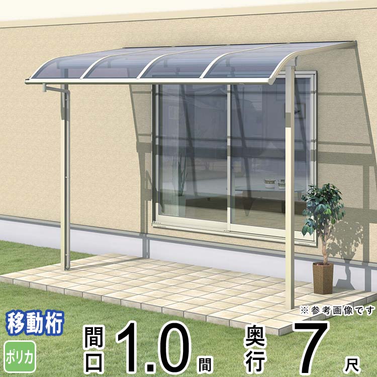 テラス 屋根 ベランダ 屋根 ひさし 屋根 後付け キット セット バルコニー 雨よけ 日よけ アルミ テラス屋根 DIY 三協アルミ 1.0間 × 7尺 出幅移動納まり アール型 R型 ポリカーボネート 自転車置き場 レボリューA TR1MA型 外構 1間 壁付け 【地域限定送料無料】
