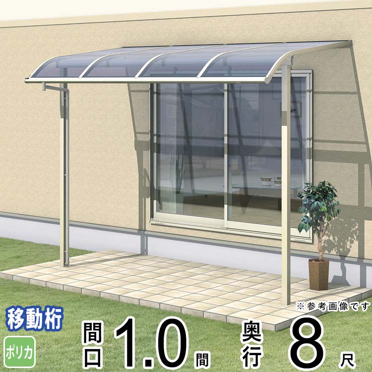 テラス 屋根 ベランダ 屋根 ひさし 屋根 後付け キット セット バルコニー 雨よけ 日よけ アルミ テラス屋根 DIY 三協アルミ 1.0間 × 8尺 出幅移動納まり アール型 R型 ポリカーボネート 自転車置き場 レボリューA TR1MA型 外構 1間 壁付け 【地域限定送料無料】