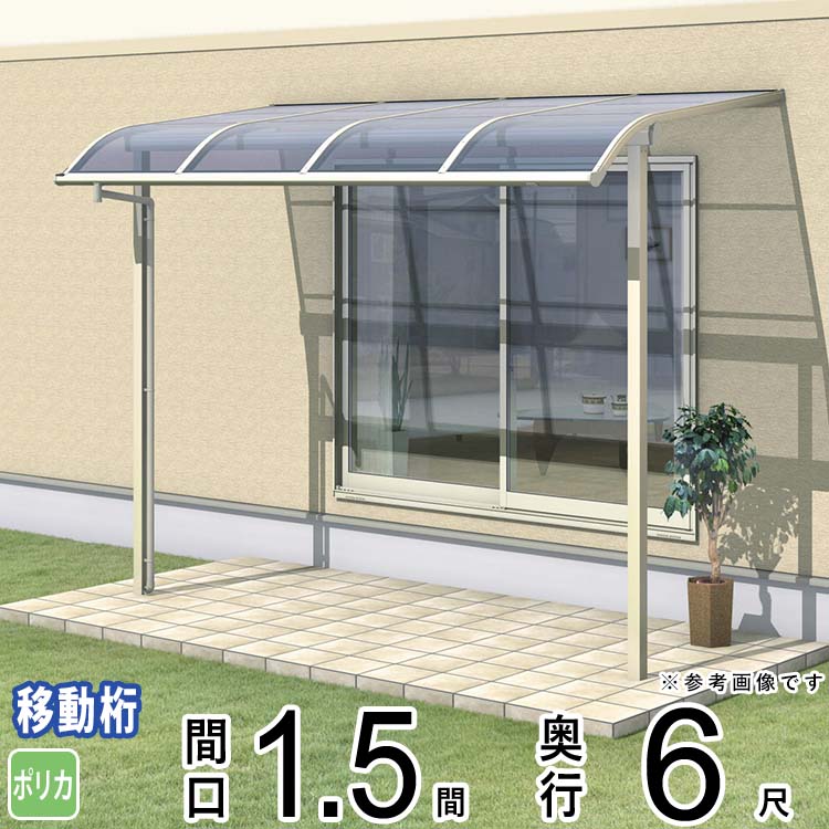 テラス 屋根 ベランダ 屋根 ひさし 屋根 後付け キット セット バルコニー 雨よけ 日よけ アルミ テラス屋根 DIY 三協アルミ 1.5間 × 6尺 出幅移動納まり アール型 R型 ポリカーボネート 屋根 自転車置き場 レボリューA TR1MA型 外構 壁付け 【地域限定送料無料】