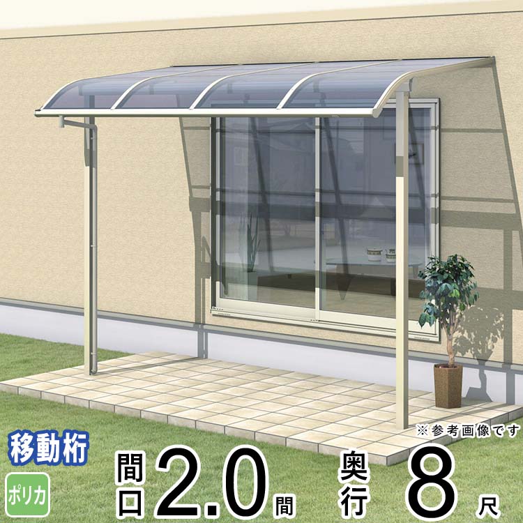 テラス 屋根 ベランダ 屋根 ひさし 屋根 後付け キット セット バルコニー 雨よけ 日よけ アルミ テラス屋根 DIY 三協アルミ 2.0間 × 8尺 出幅移動納まり アール型 R型 ポリカーボネート 自転車置き場 レボリューA TR1MA型 外構 2間 壁付け 【地域限定送料無料】