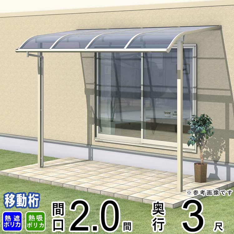 全商品オープニング価格特別価格 楽天市場 テラス屋根 テラス アルミテラス レボリューa Tr1ma型 2 0間 3尺 出幅移動納まり アール型 熱線遮断ポリカ 防汚ポリカ 紫外線 勝手口 自転車置場 外構 新築 新居 交換 買い替え リフォーム 地域限定送料無料 三協アルミ