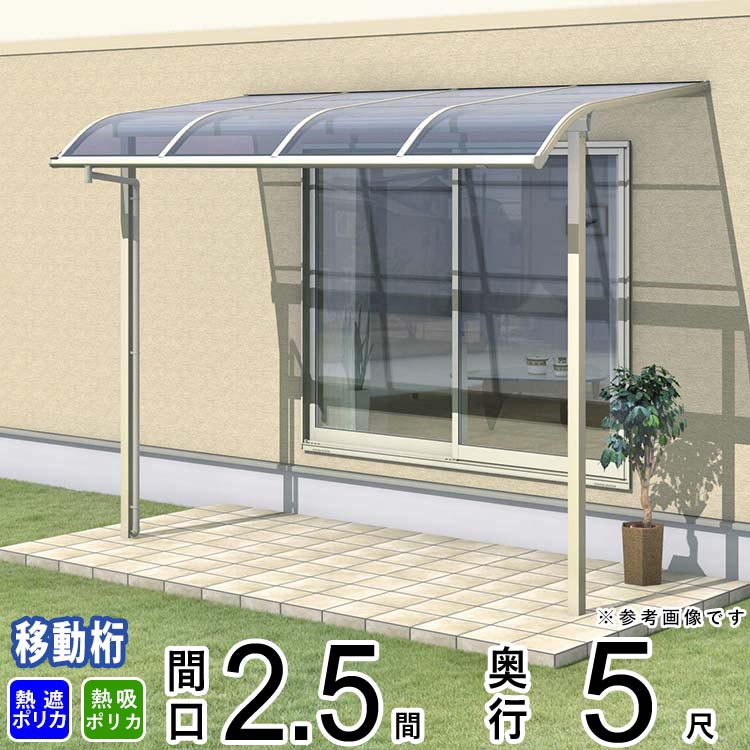 テラス 屋根 ベランダ 屋根 ひさし 屋根 後付け キット セット バルコニー 雨よけ 日よけ アルミ テラス屋根 DIY 三協アルミ 2.5間 × 5尺 出幅移動納まり アール型 R型 熱線遮断 熱線吸収 ポリカ 自転車置き場 レボリューA TR1MA型 外構 壁付け 【地域限定送料無料】
