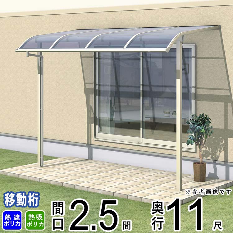 テラス 屋根 ベランダ 屋根 ひさし 屋根 後付け キット セット バルコニー 雨よけ 日よけ アルミ テラス屋根 DIY 三協アルミ 2.5間 × 11尺 出幅移動納まり アール型 R型 熱線遮断 熱線吸収 ポリカ 自転車置き場 レボリューA TR1MA型 外構 壁付け 【地域限定送料無料】