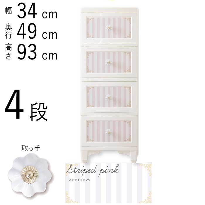 【土日限定P2倍+先着最大900円OFF】収納 ケース 衣装 ケース 収納ケース 収納 ボックス 収納ボックス 引き出し 整理 棚 押し入れ収納 押入れ クローゼット チェスト かわいい おしゃれ 組み立て式 【4段】【ストライプピンク】全国一律送料無料