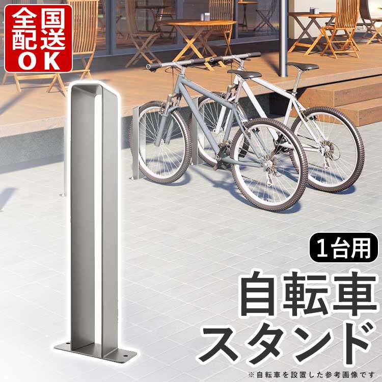 売切り特価 サイクルラック コンクリート色 グレー 自転車 スタンド