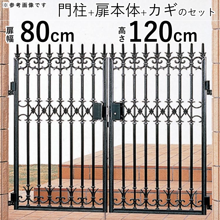 値下げ】 門扉 鋳物門扉 キャスタイル門扉 1型 両開き おしゃれ 扉幅