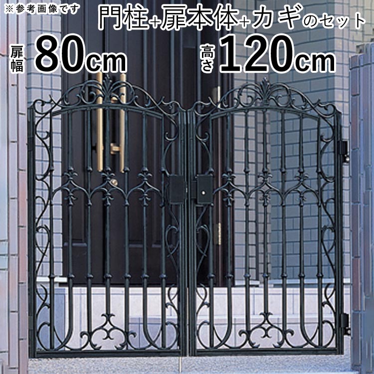 門扉 鋳物門扉 08-10 8型 おしゃれ キャスリート 三協アルミ 両開き 幅80×高さ100cm 門柱タイプ 週間売れ筋 両開き