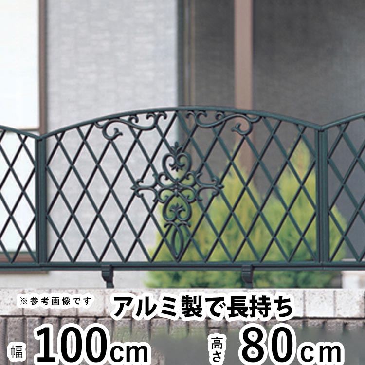 フェンス 外構 DIY アルミ 鋳物フェンス 鋳物 フェンス 境界フェンス おしゃれ アイアン風 三協アルミ 屋外 ガーデンフェンス 庭 ガーデン フェンス 【T80】【H800mm】【高さ80cm】【フェンス本体】 【ファンセル】 【1型】 【地域限定送料無料】｜エクステリア関東.外構＆DIY専門店