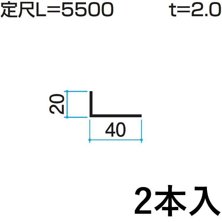 【土日限定P2倍+先着最大900円OFF】アングル アルミ L型 金具 L アングル L字 金具 L金具 Lアングル L型金具 DIY 汎用材 部品 部材 アルミ部材 アルミ汎用材 三協 KZA-058-2 20×40mm L：5500mm 2本入り 三協アルミ アルファプロ α-Pro 【地域限定商品】