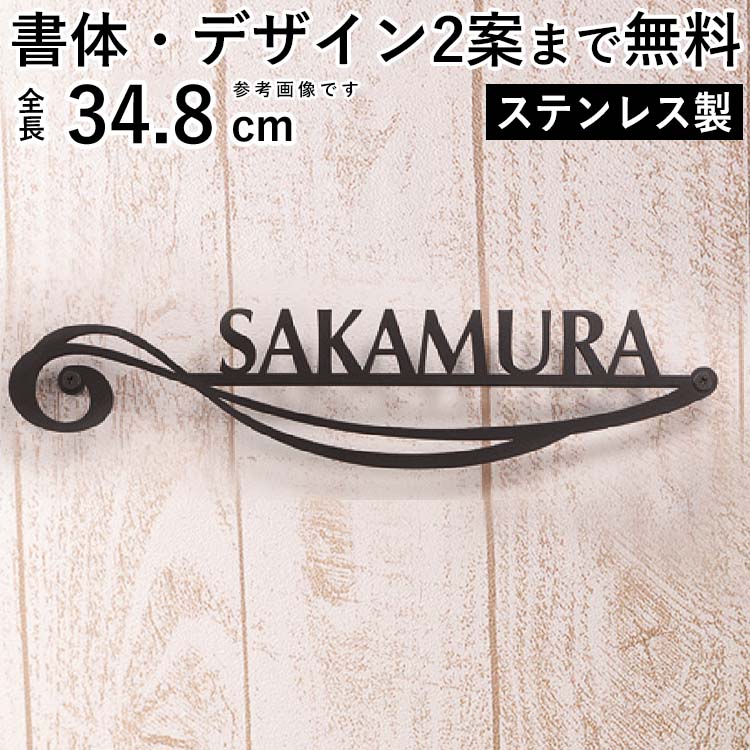 【土日限定P2倍+先着最大900円OFF】表札 戸建 表札 ステンレス ネームプレート 表札 プレート ひょうさつ レーザーカット アイアン調 ローマ字 アルファベット 【アルバーロ ウェーブ】 サイズM おしゃれ DIY 二世帯 モダン 名前 玄関 アプローチ 外構 【全国一律送料無料】